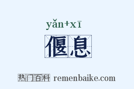偃息是什么意思的图片